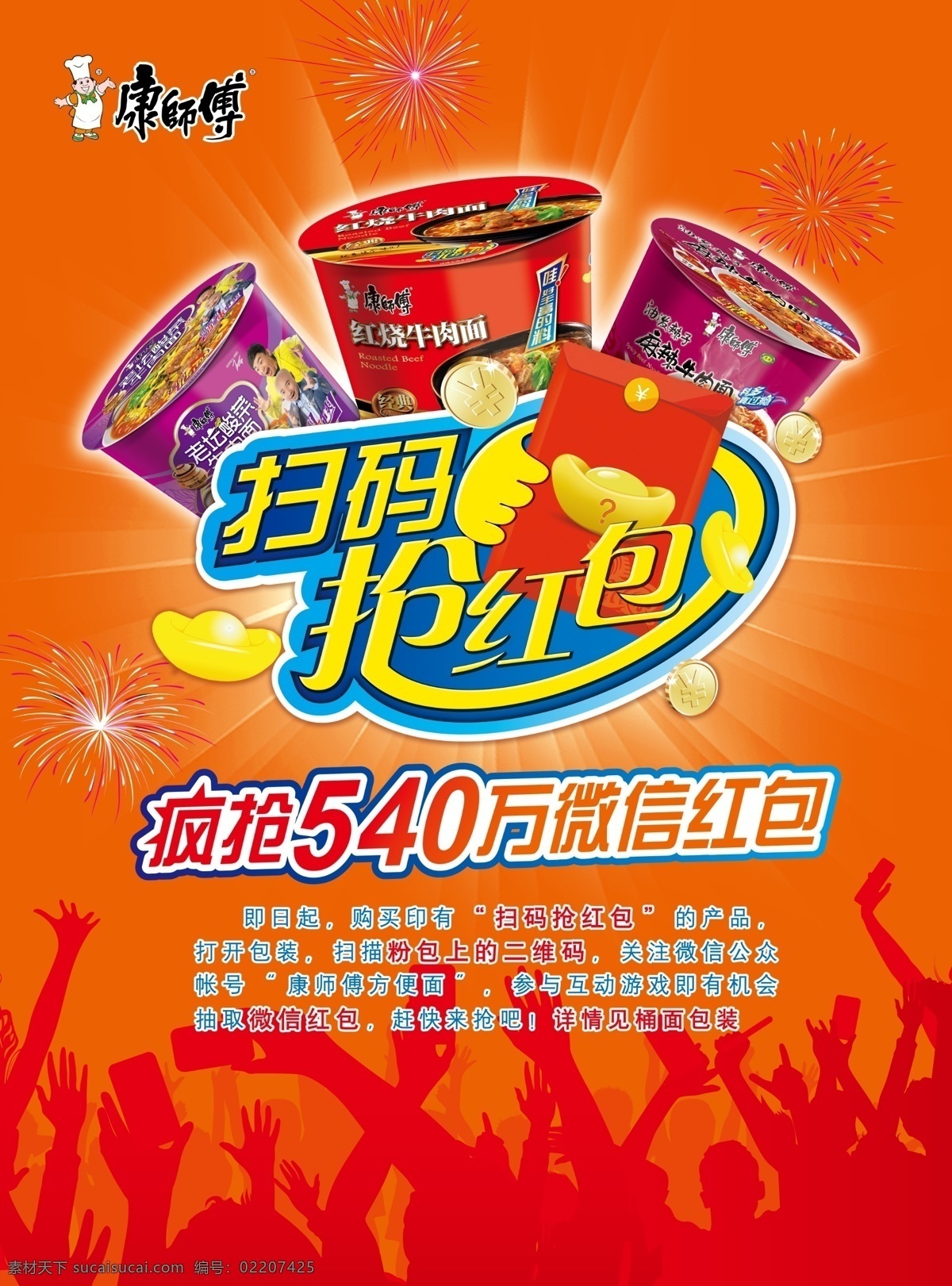 康师傅 方便面 橘色背景 卡通红包 康师傅标志 人影 烟花 艺术字 康师傅方便面 桶面 扫描抢红包 原创设计 原创海报