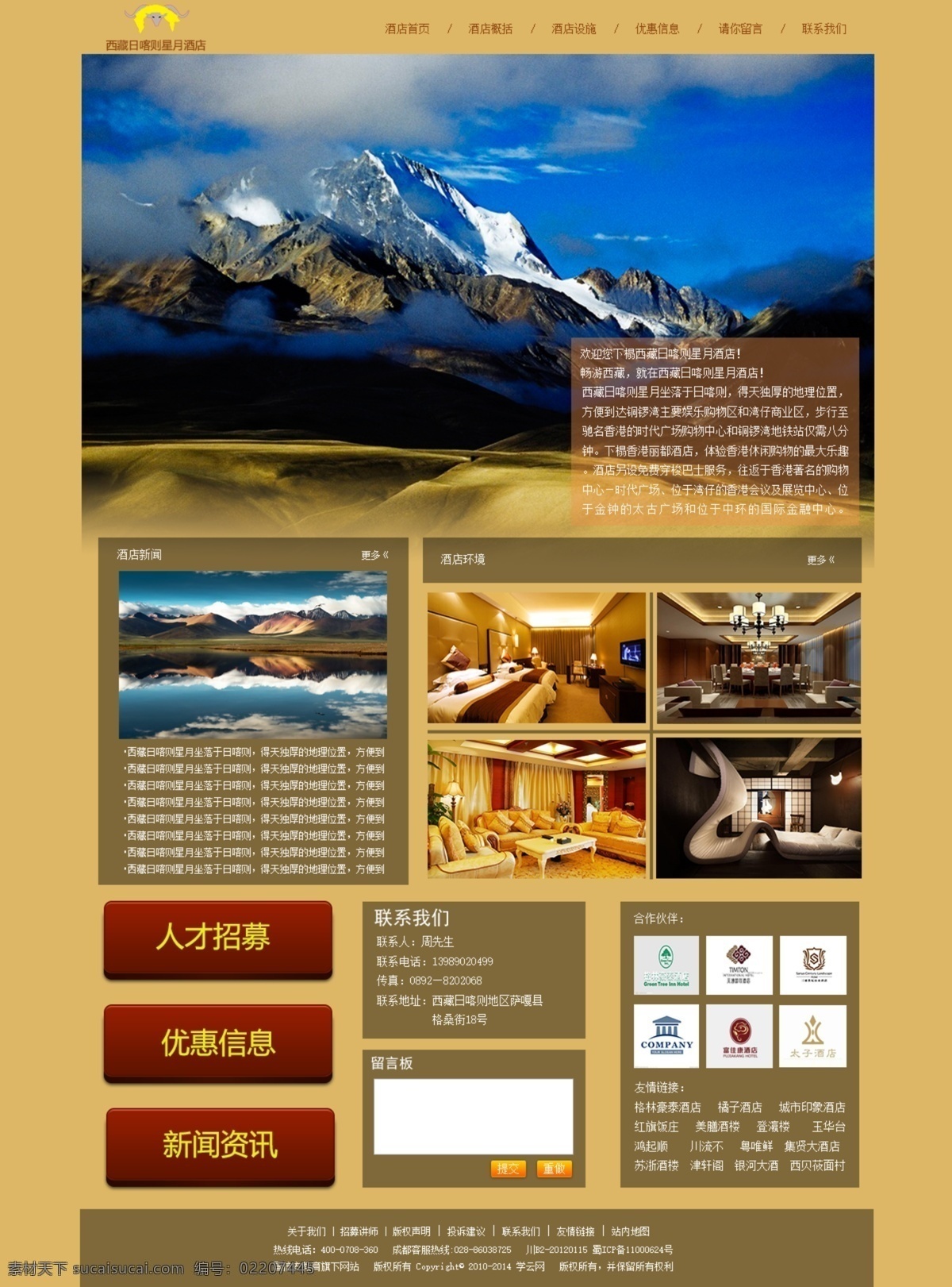 酒店 网站首页 源文件 酒店网站首页 西藏酒店网页 西藏 风光 主题 西藏风光主题 原创设计 原创网页设计