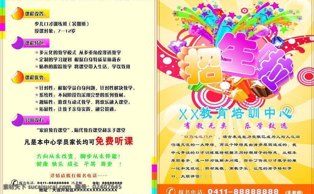 dm宣传单 板报 教育 培训 宣传单 宣传画 学校招生 招生 矢量 模板下载 招生宣传单 招生啦 招生信息 教学宣传单 有教无类 乐学致远 展板 学校展板设计