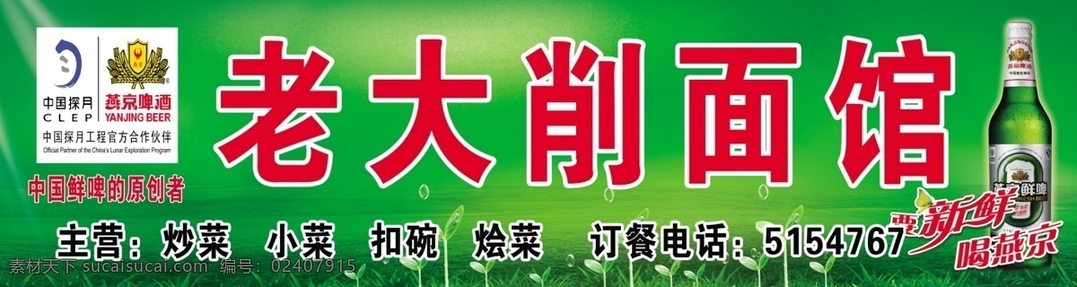 psd分层图 草地 饭店海报 饭店门头 广告设计模板 啤酒瓶 其他模版 源文件 削 面馆 门 头 模板下载 削面馆门头 燕京标志 中国探月 矢量图 日常生活