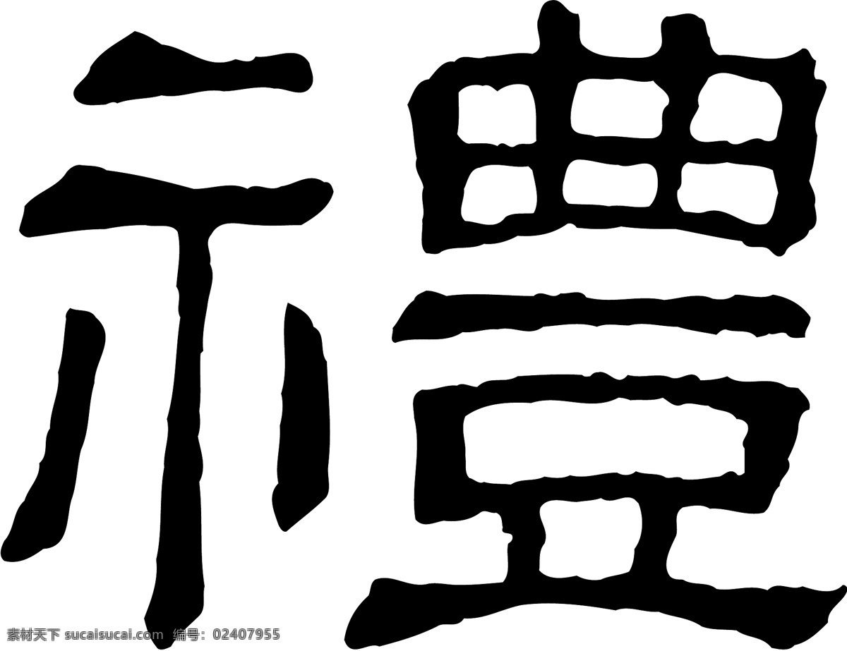 禮免费下载 禮 矢量图 艺术字