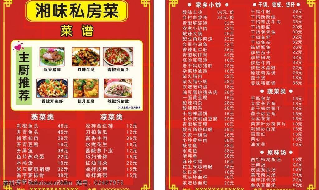 菜单 菜单菜谱 菜谱 红色 红色菜单 湘 味 矢量 模板下载 湘味菜单 湘味 湘味菜谱 画册 封面