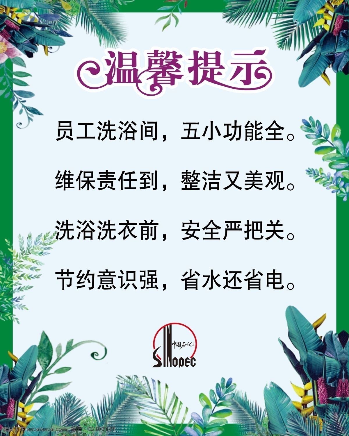 温馨提示 中石化标 中石化展板 浴室守则 浴室提示 浴室规定 温馨背景 温馨展板模版 矢量花展板 企业 格言 文化
