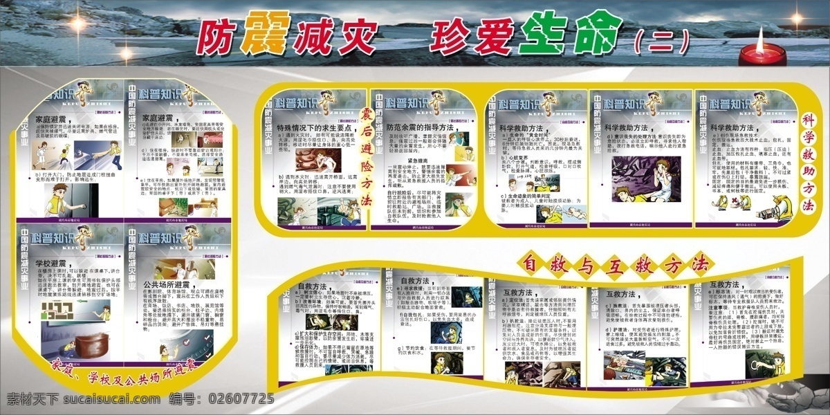 地震 宣传 知识 图板 震后避险 自救 互救 科学救助 地震知识宣传 分层