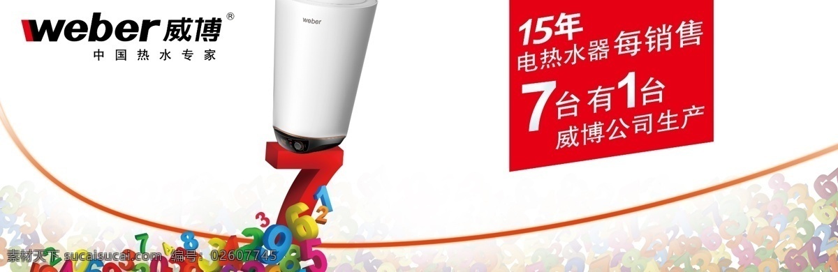 威博热水器 热水器立体图 立体数字 威博电器标志 热水器电器 展板模板