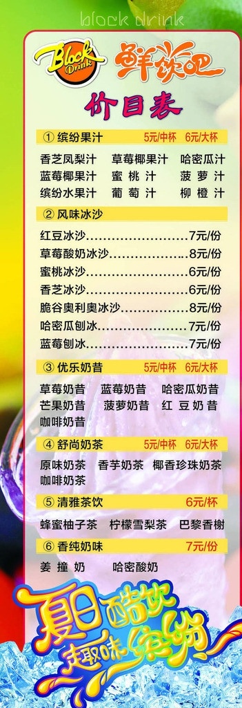 冷饮展架 鲜饮吧 果汁 橙汁 柠檬水 奶茶 奶昔 冰沙 刨冰 红豆冰沙 果汁价格表 饮料价格表 草莓奶昔 饮料x展架 展板模板 广告设计模板 源文件