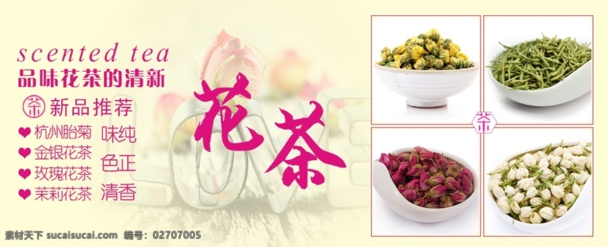 淘宝 花茶 banner 花茶海报 茉莉花茶 玫瑰花茶 金银花茶 胎菊 网店设计素材 淘宝界面设计 广告