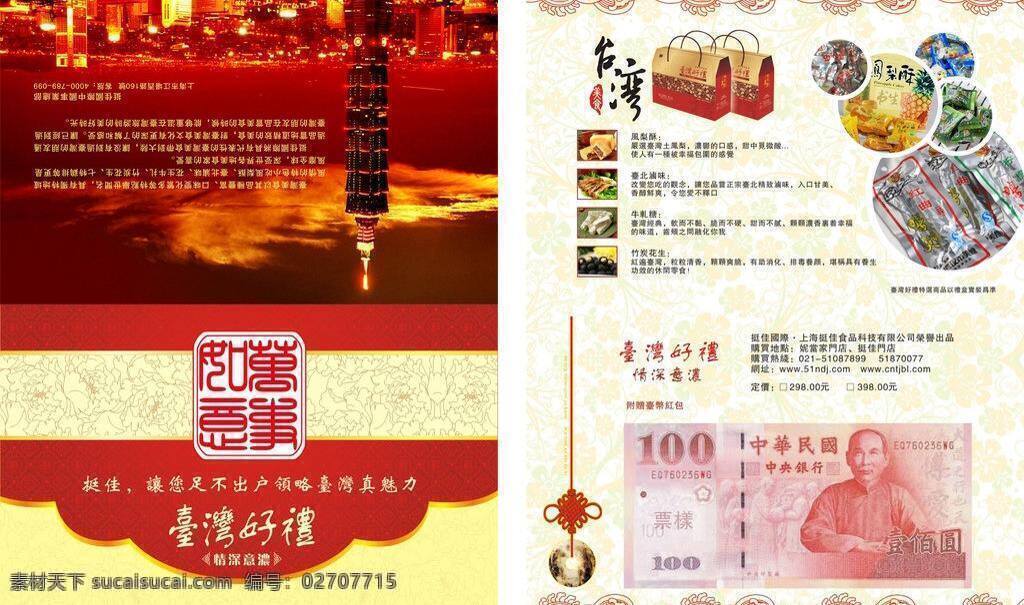 贺卡 节日 卡片 名片卡片 送礼 特产 台湾 好 礼 矢量 模板下载 台湾好礼贺卡 台湾食品 名片卡 广告设计名片