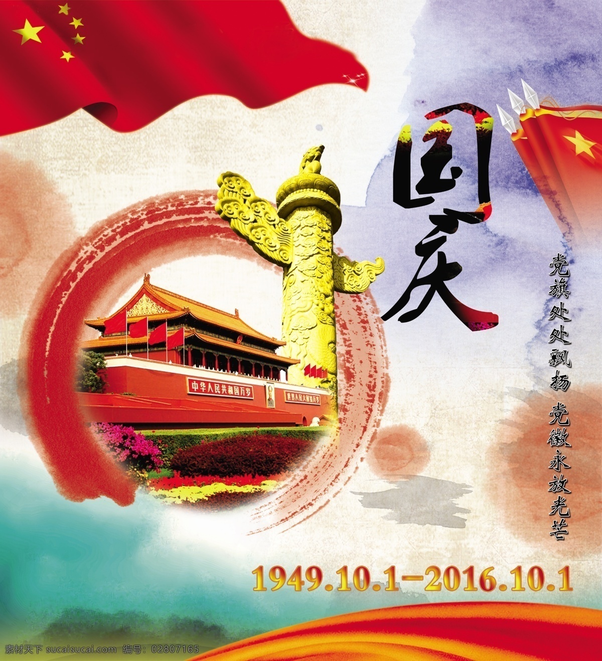 国庆节素材图片下载-素材编号02807165-素材天下图库