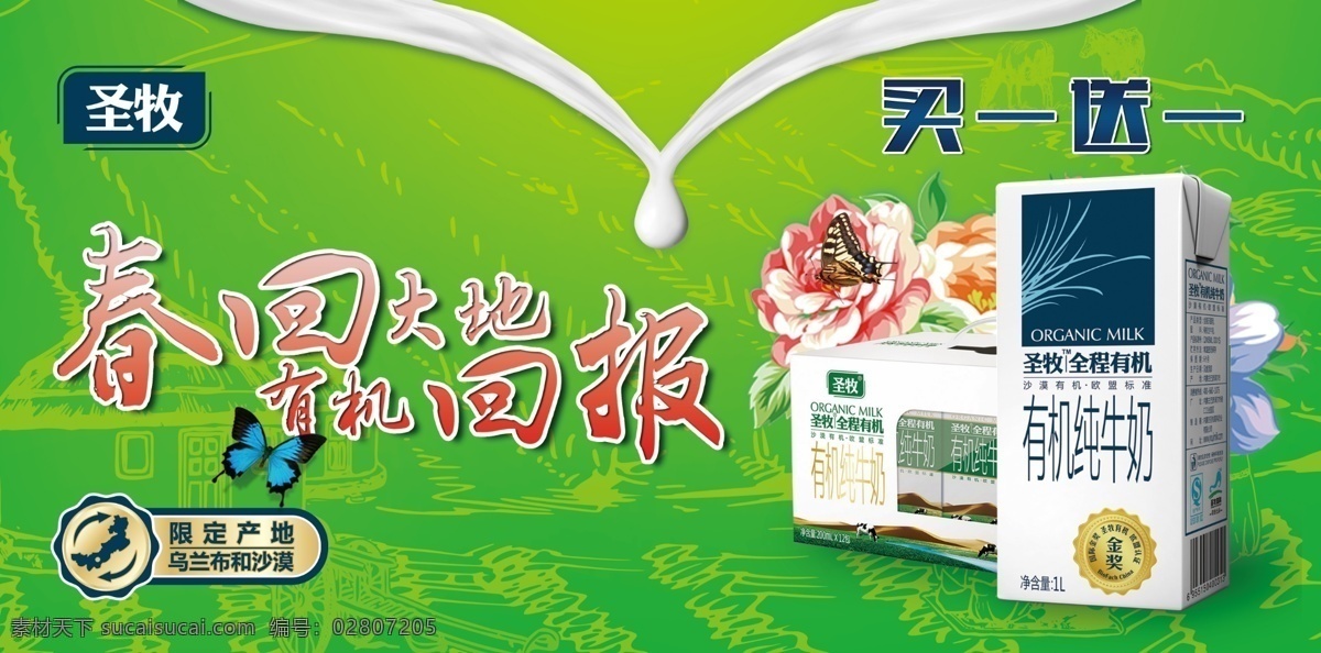 堆头 超市 牛奶促销 圣牧高科 圣牧春季大促 春回大地 买一送一 绿色
