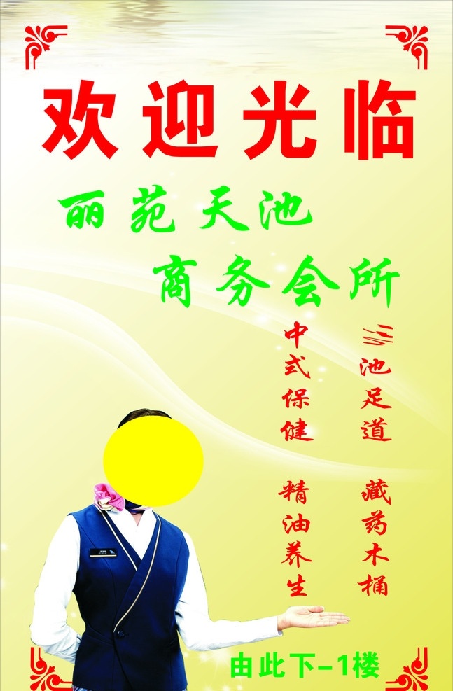 欢迎牌子 丽苑天池 商务会所 黄色渐变底 礼仪小姐 花边 水波 星星 红色字 绿色字 花瓣 天池足道 中式保健 藏药木桶 精油着重 由此下 1楼 矢量
