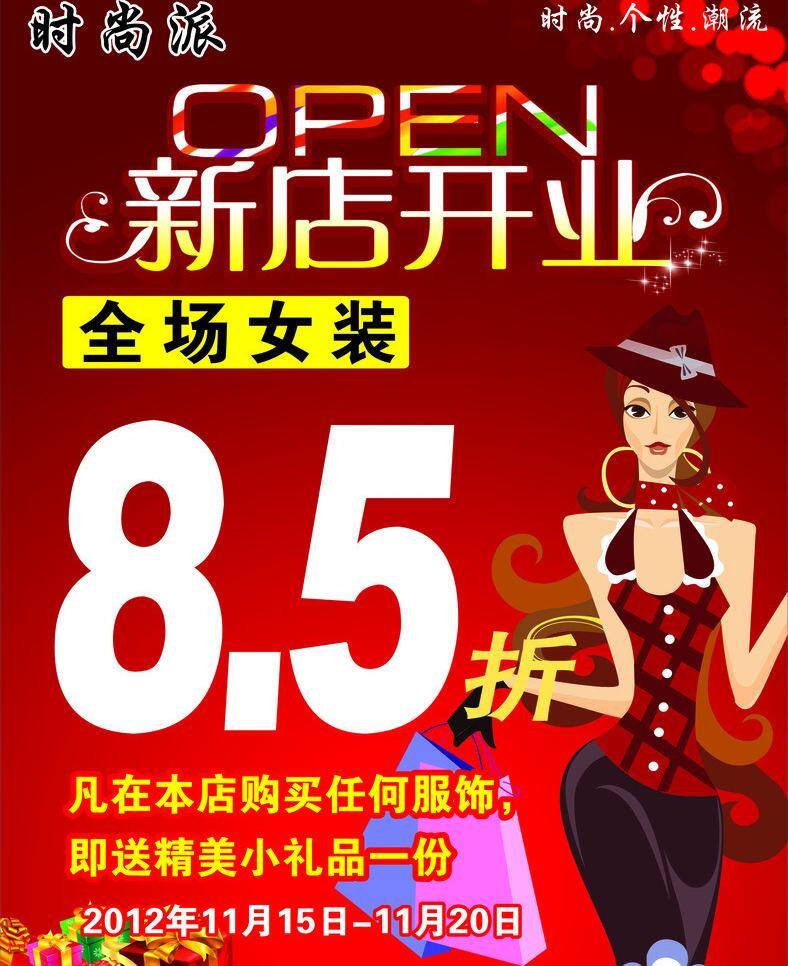5折 购物女性 红色背景 礼品盒 女装海报 女装开业海报 其他设计 新店开业 开业促销活动 女装8 时尚个性潮流 不是 精品 不 传 矢量 海报背景图
