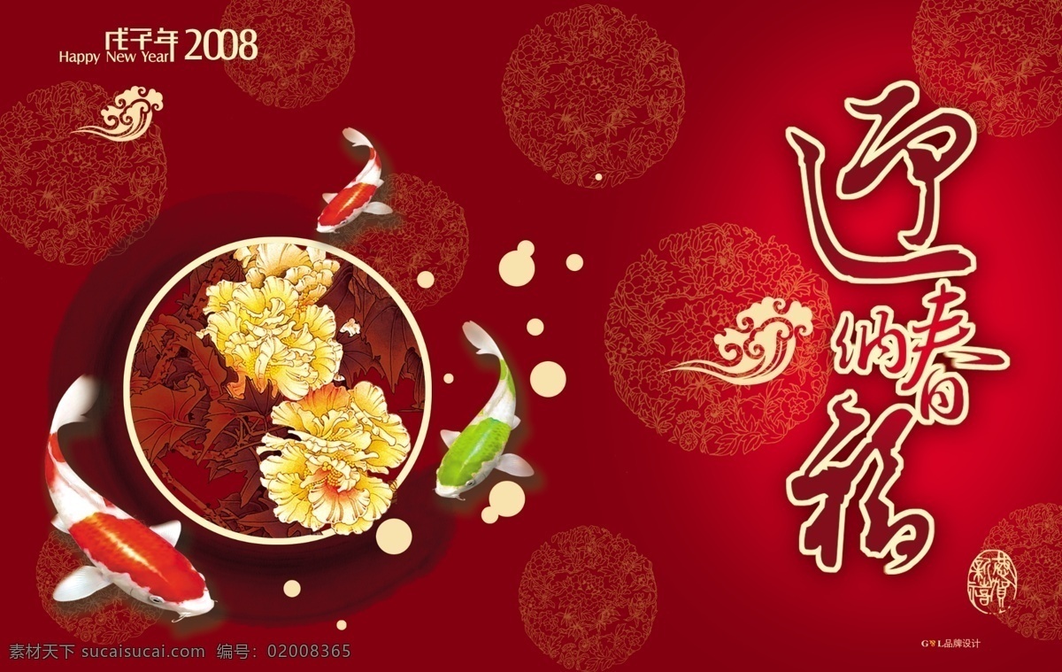 迎春免费下载 福字 花 祥云 鱼 psd源文件