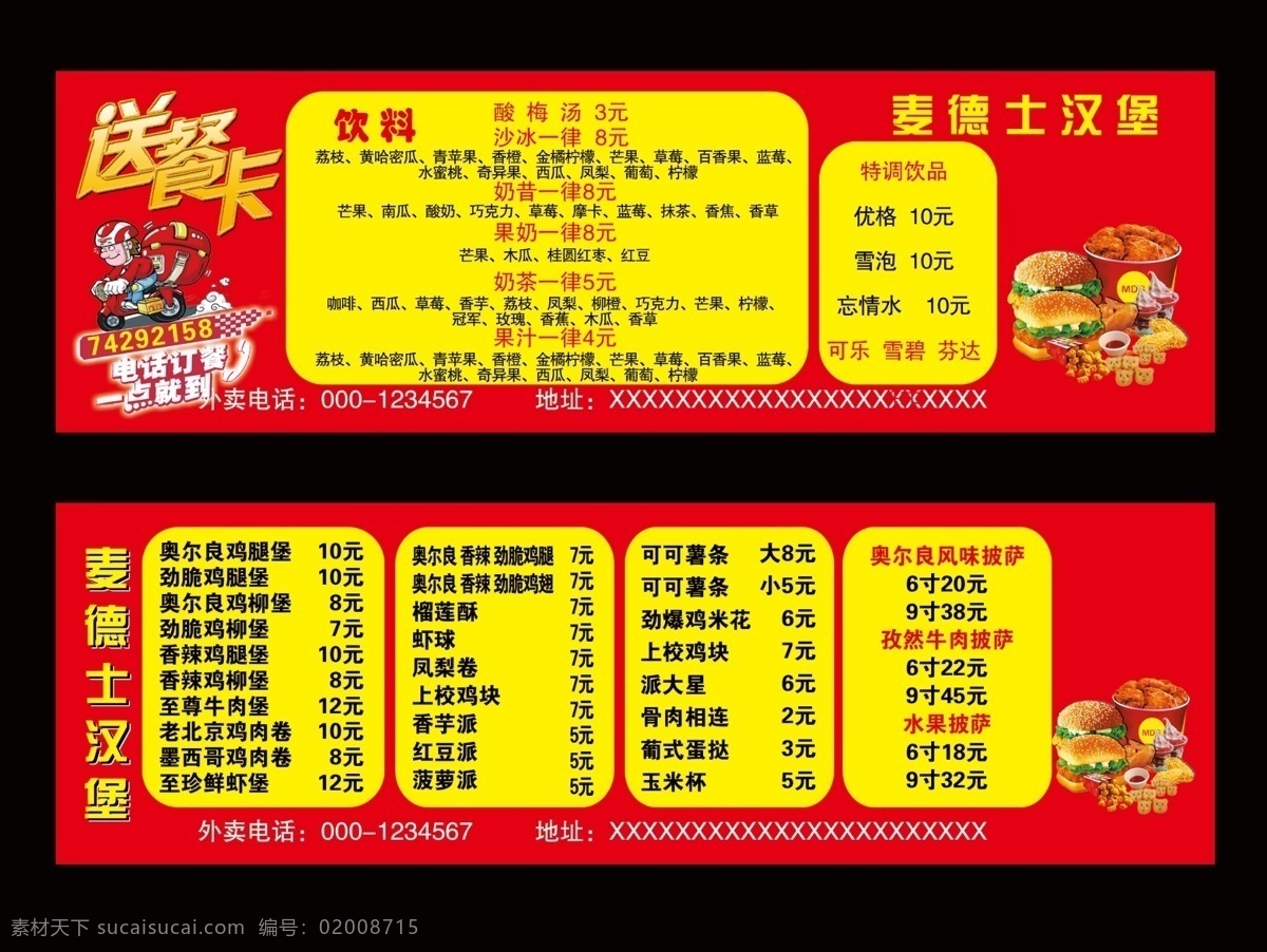 麦德士送餐卡 汉堡 饮料 套餐 单品 卡片 名片 黑色