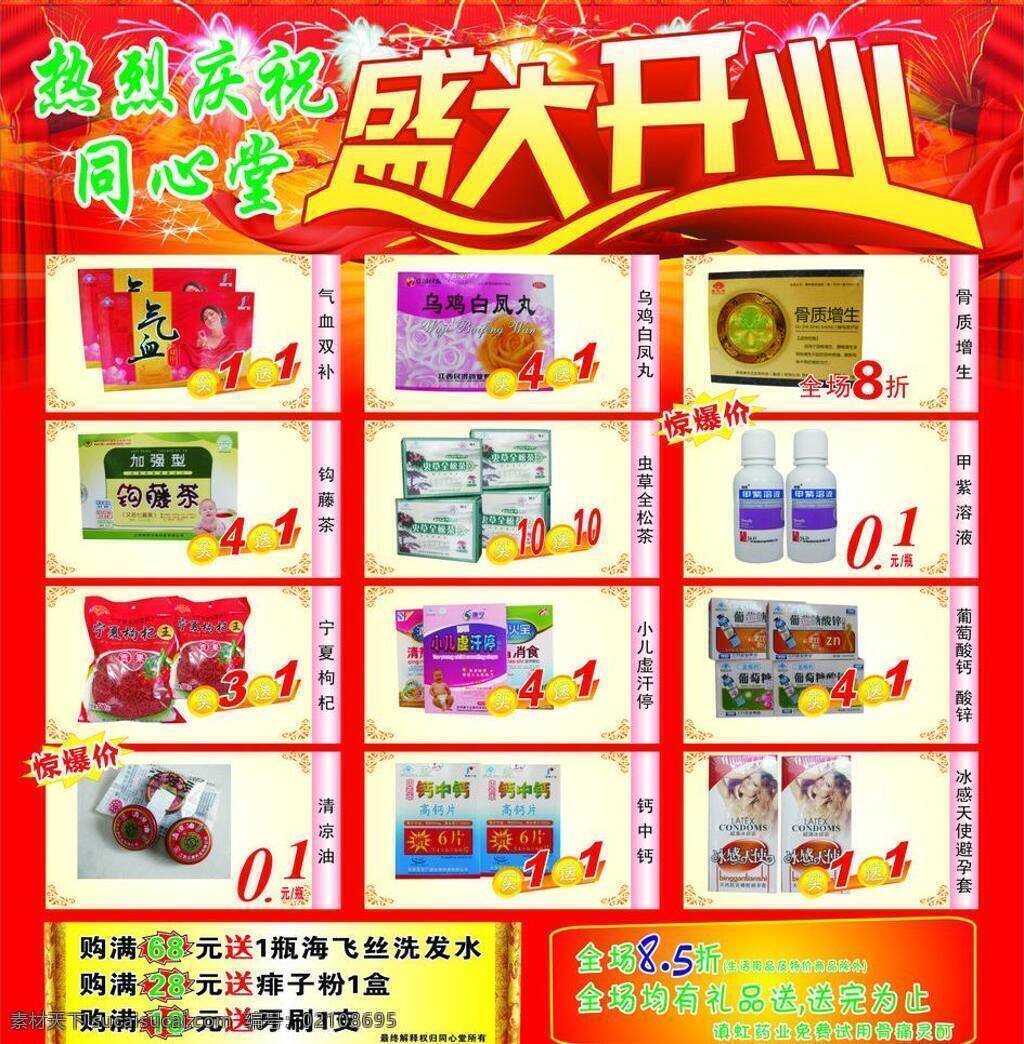花纹 惊爆价 圣旨素材 盛大开业 盛大 开业 模板下载 矢量 矢量文件 药店海报 丝绸 烟花 星光 宣传单 药店海报模版 药品图片 气血双补 乌鸡白凤丸 骨质增生 宁夏枸杞 虫草全松草 甲紫溶液 小儿虚汗停 清凉油 葡萄酸钙 酸锌 钙中钙 龙卷 矢量图 日常生活