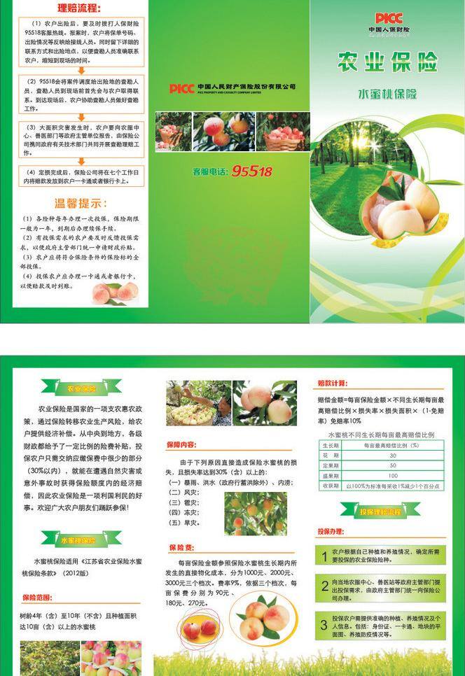 农业 保险 dm宣传单 保险折页 三折页 宣传单 折页 农业保险 水蜜桃保险 人保保险 种植业保险 矢量 psd源文件