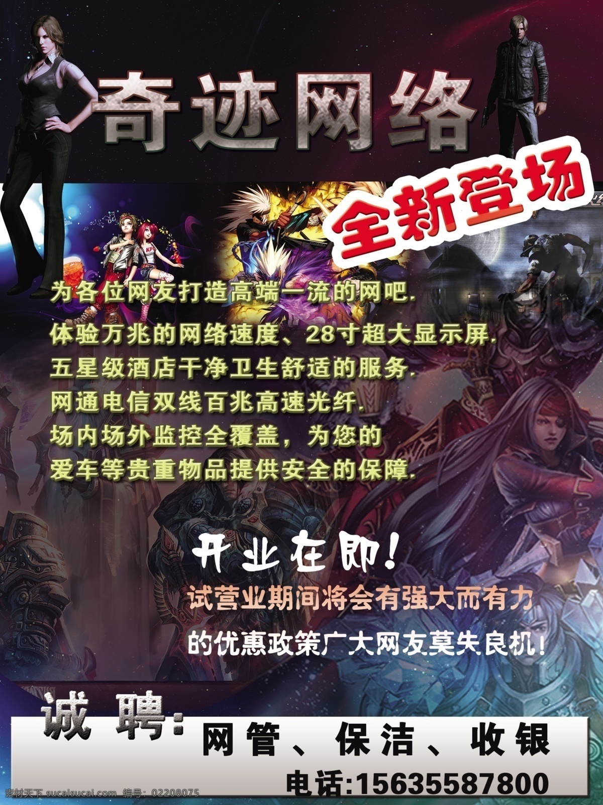 网吧 广告 诚聘 广告设计模板 开业 奇迹 网吧广告 网络 优惠 源文件 矢量图 现代科技