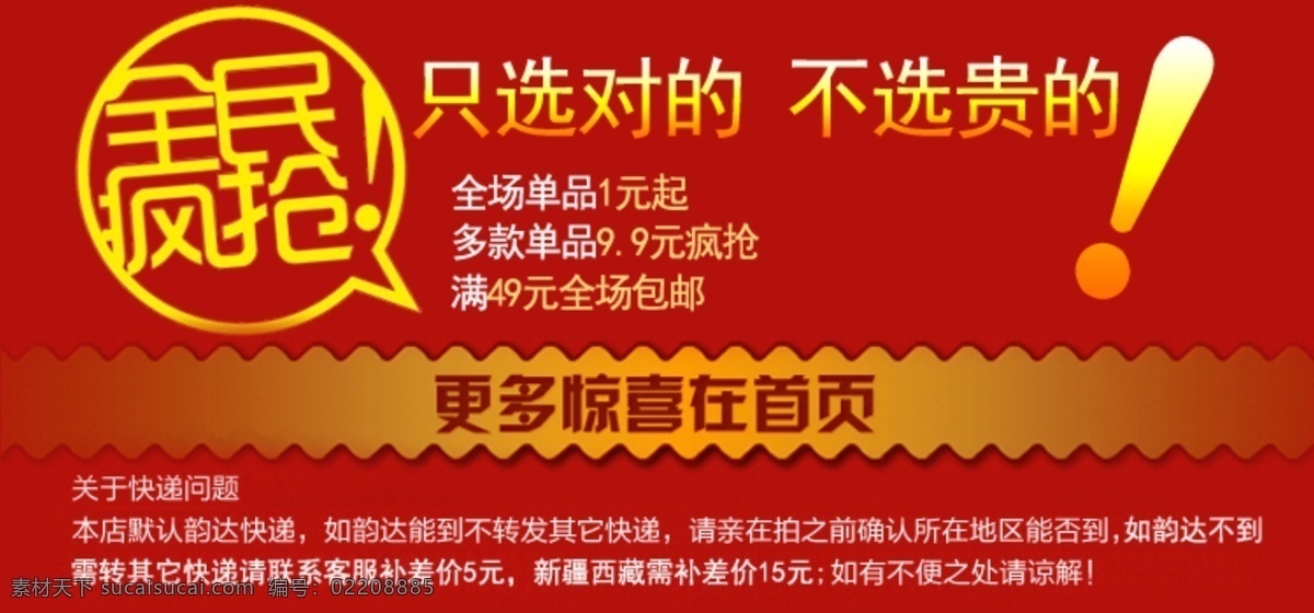 更多 快递 其他模板 全民疯抢 网页模板 源文件 店铺 banner 模板下载 只选对的 不选贵的 矢量图 日常生活