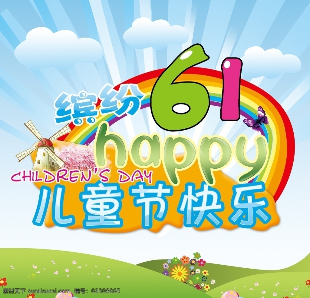 缤纷61 儿童节快乐 六一活动 六一儿童节 六一快乐 六一促销 彩虹 光线 草地 花朵 风车 节日素材 儿童节 源文件