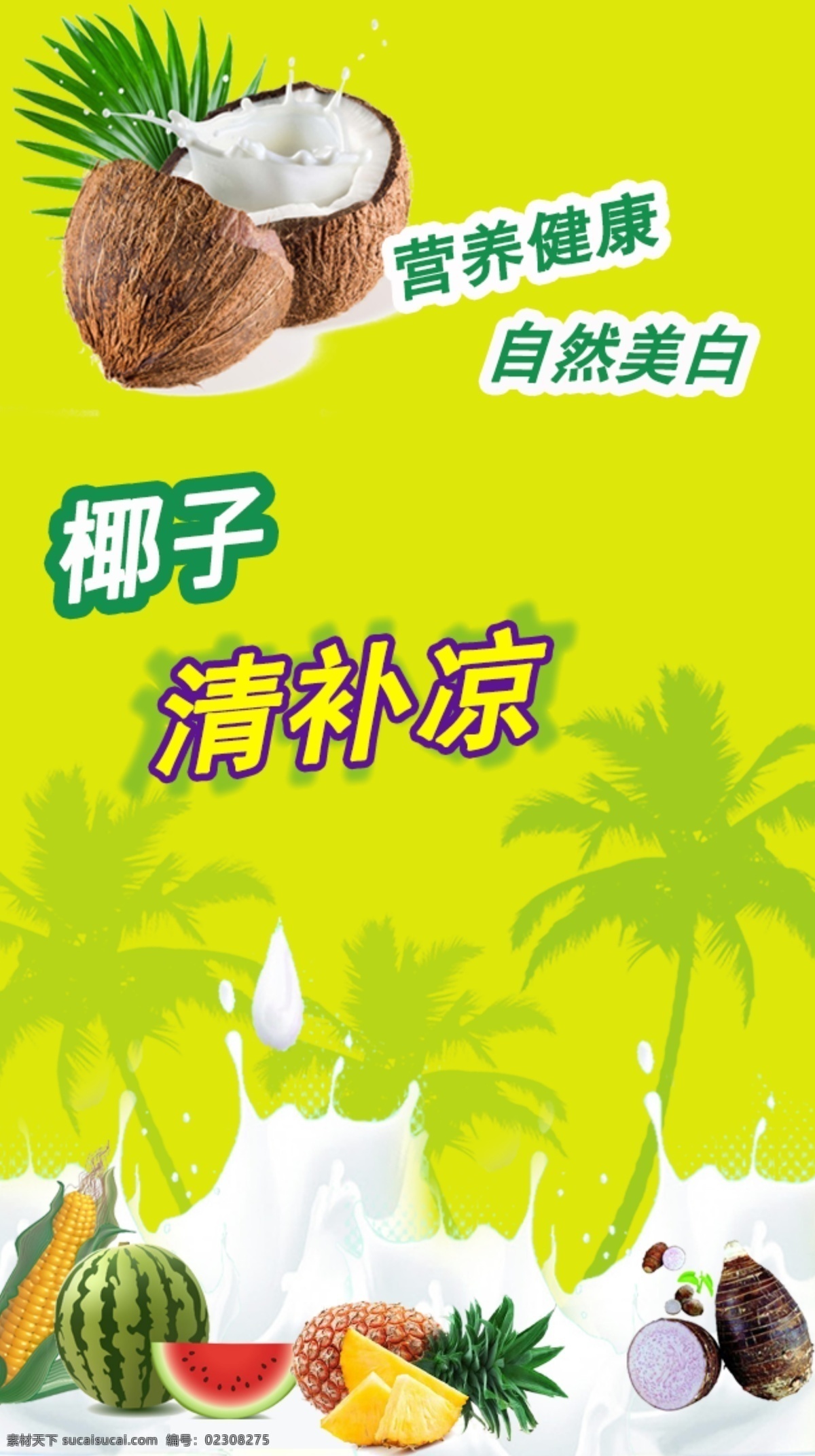 椰子 清 补 凉 启动 画面 海南清补凉 海南椰子 椰子清补凉 app 原创设计 其他原创设计