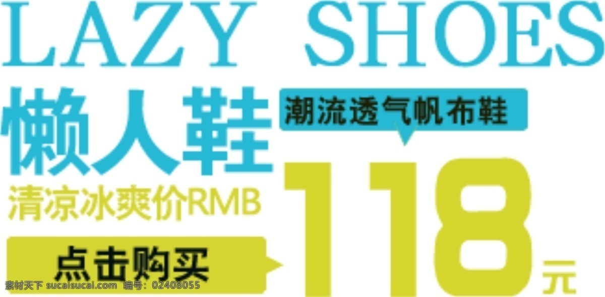 懒人 鞋 海报 字体 分层 海报字体素材 淘宝素材 文字素材 字体素材 直通车 文案素材 懒人鞋 其他淘宝素材