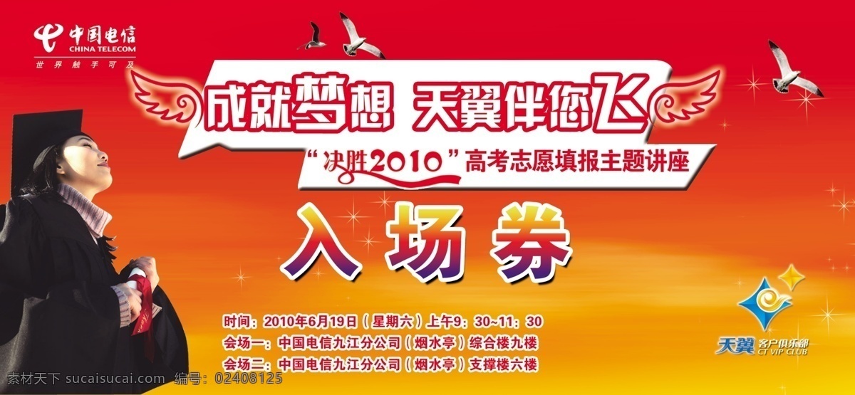 广告设计模板 名片设计 入场券 源文件 中国电信 高考 志愿填报 主题 讲座 天翼伴你飞 决胜2010 高考志愿填报 主题讲座 名片卡 广告设计名片