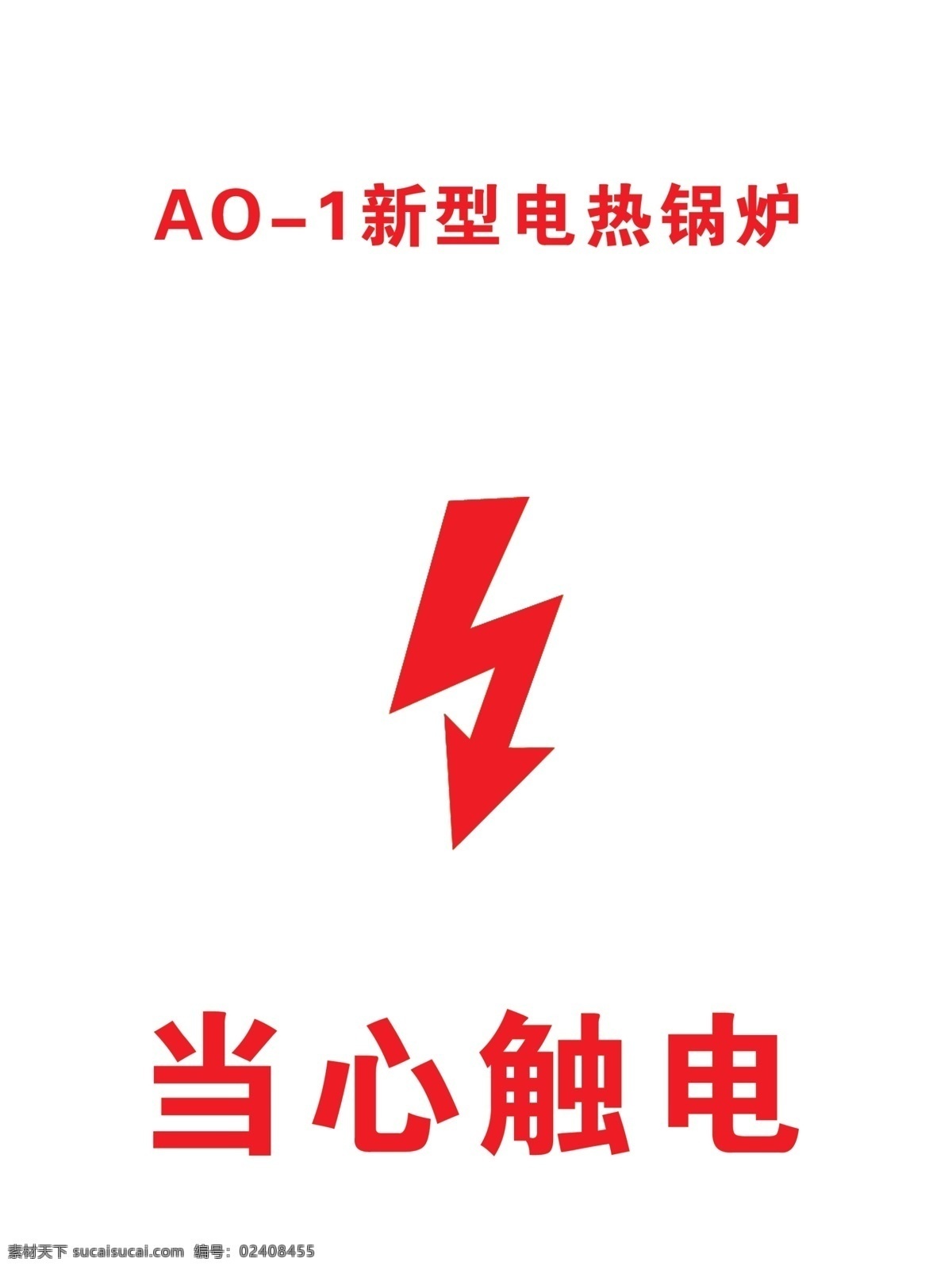 ao 新型 电热 锅炉 当心触电 分层 源文件