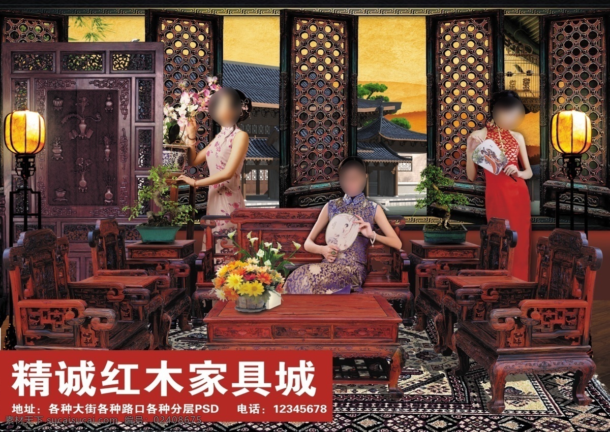 红木家具海报 红木家具 古典美女 古典 广告设计模板 源文件 分层素材 旗袍女 扇子 屏风 古典家具 古建筑 立灯 灯笼 室内设计 地毯 木地板 盆栽 精诚红木家具 广场 海报 户外 户内 喷绘 单纯