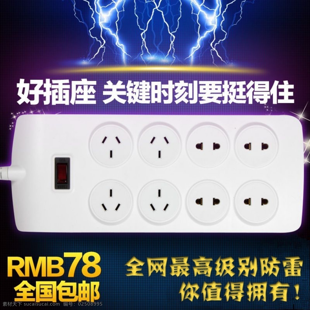 电器 直通车 淘宝 插线板 淘宝素材 淘宝促销标签