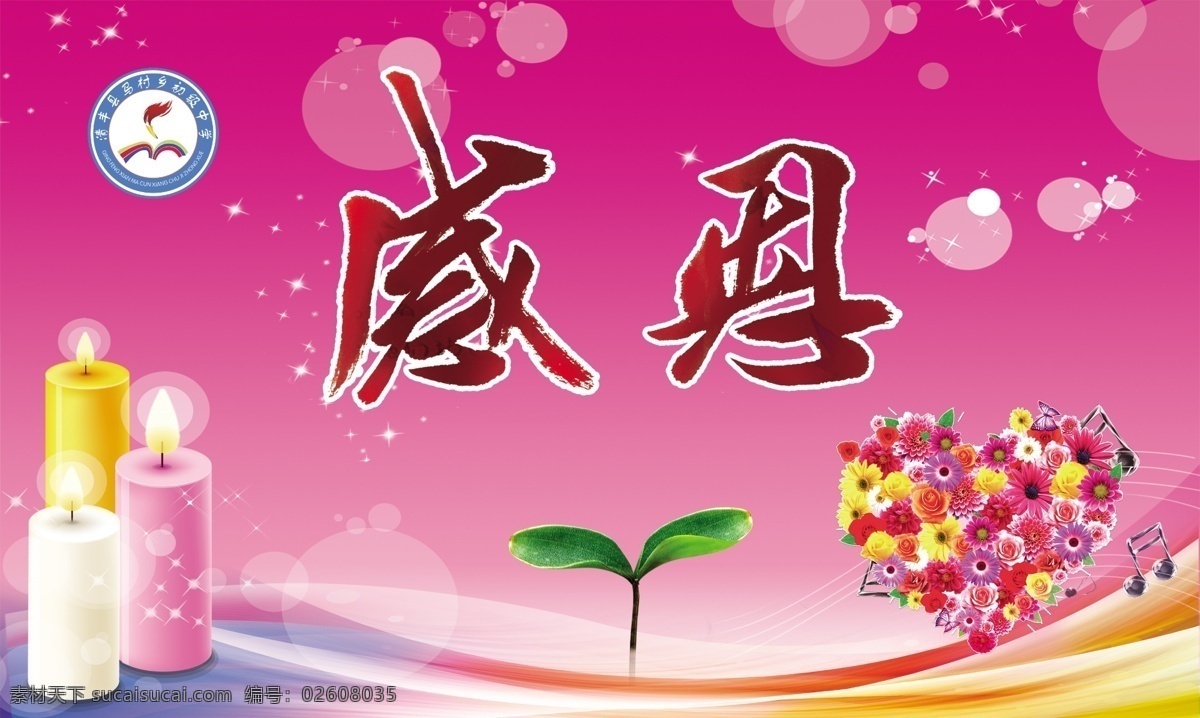 感恩 学校感恩 学校标志 蜡烛 花朵 幼苗 红色背景 高清 分层 源文件