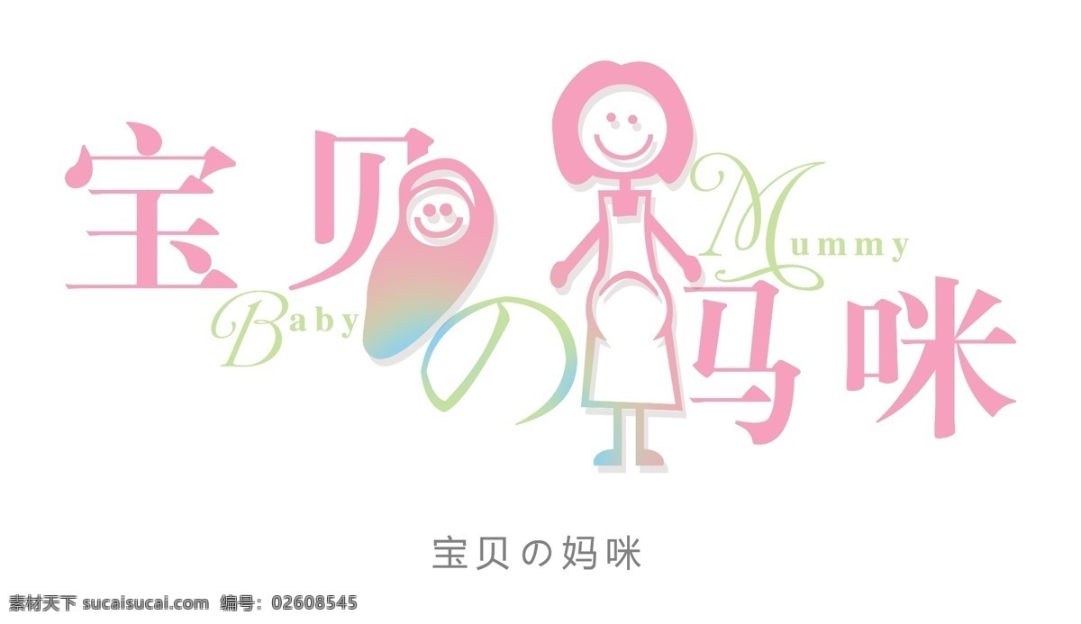 宝贝 妈咪 艺术字 宝贝妈咪 字体 设计艺术 字 中国字 传 艺术 创意 美工 psd源文件
