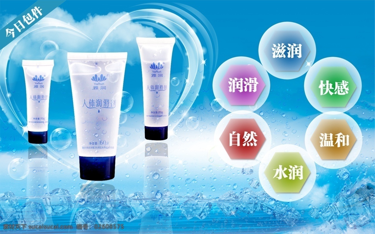 彩色 其他模板 网页模板 源文件 护肤品 促销 网页 海报 水 冰 润滑剂 促销海报