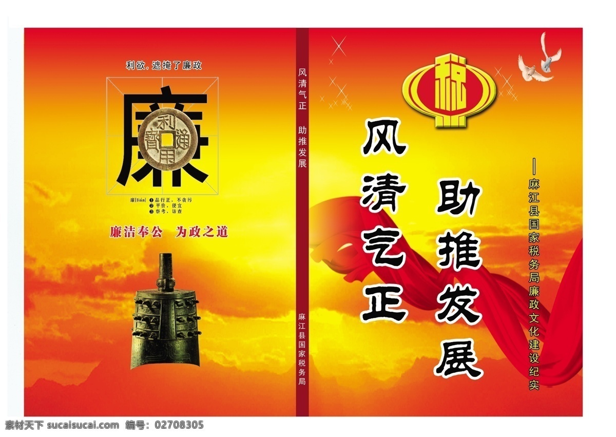 白鸽 广告设计模板 国税 国税标志 警钟 廉政 廉政文化 飘带 展板 模板下载 国税廉政展板 展板模板 源文件 其他展板设计