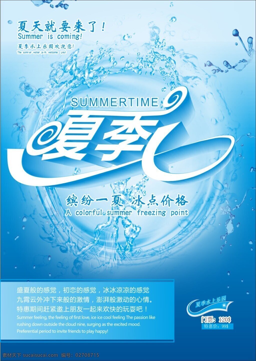 夏季 水上乐园 缤纷一夏 冰点价格 夏季水上乐园 夏天就要来了