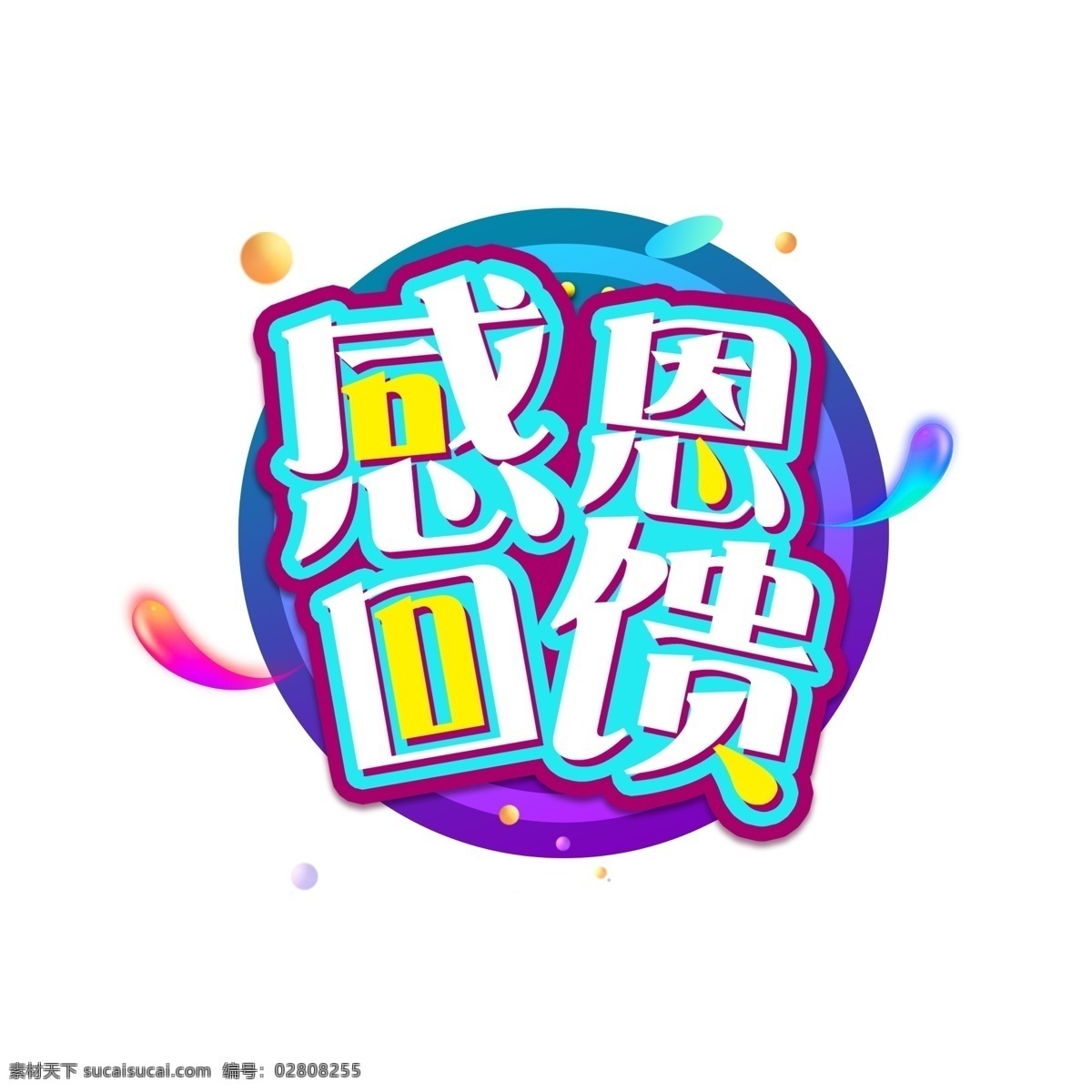 年终 盛典 感恩 回馈 艺术 字 年终盛典 感恩回馈 电商促销 艺术字 年终促销 电商盛典