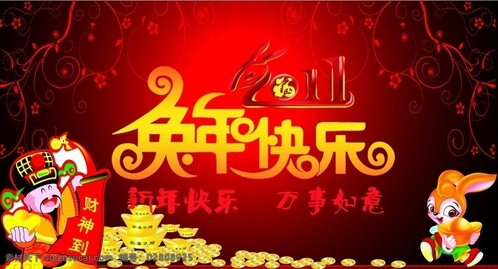 新年快乐 兔年快乐 喜迎新年 新年 财神到 矢量