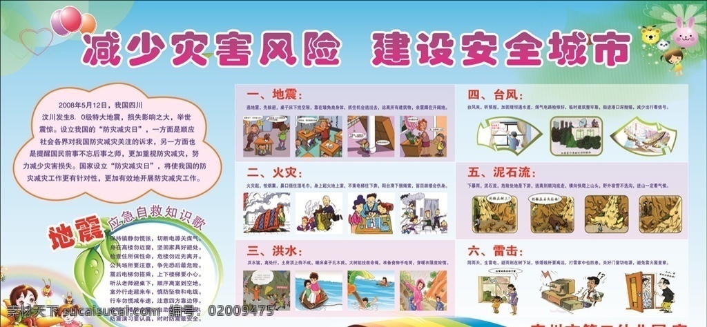 防灾 减灾 宣传栏 幼儿园展板 板报 黑板报 地震 台风 火灾 泥石流 洪水 雷电 避险知识