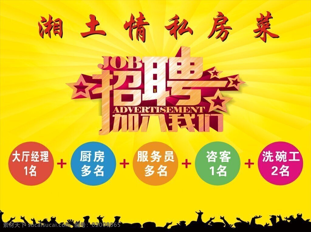 湘土情私房菜 湘土情 私房菜 招聘 黄色底