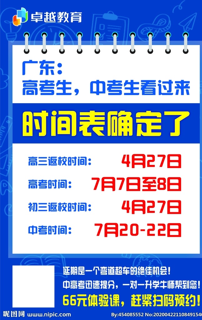 广东 高考 时间表 蓝色 海报 模板 卓越教育 线上培训 线上直播 线上学习 表格海报