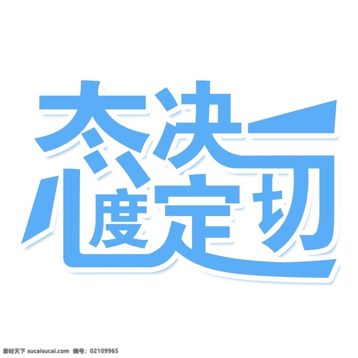 蓝色 态度 决定 一切 立体 字 态度决定一切 字体设计 免抠元素 艺术字 png元素
