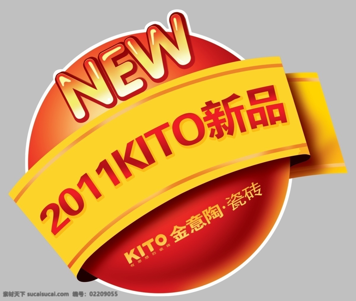 金 意 陶 2011 new 分层 标签 彩带 新品标签 源文件 金意陶 金意陶陶瓷 红球 淘宝素材 淘宝促销标签