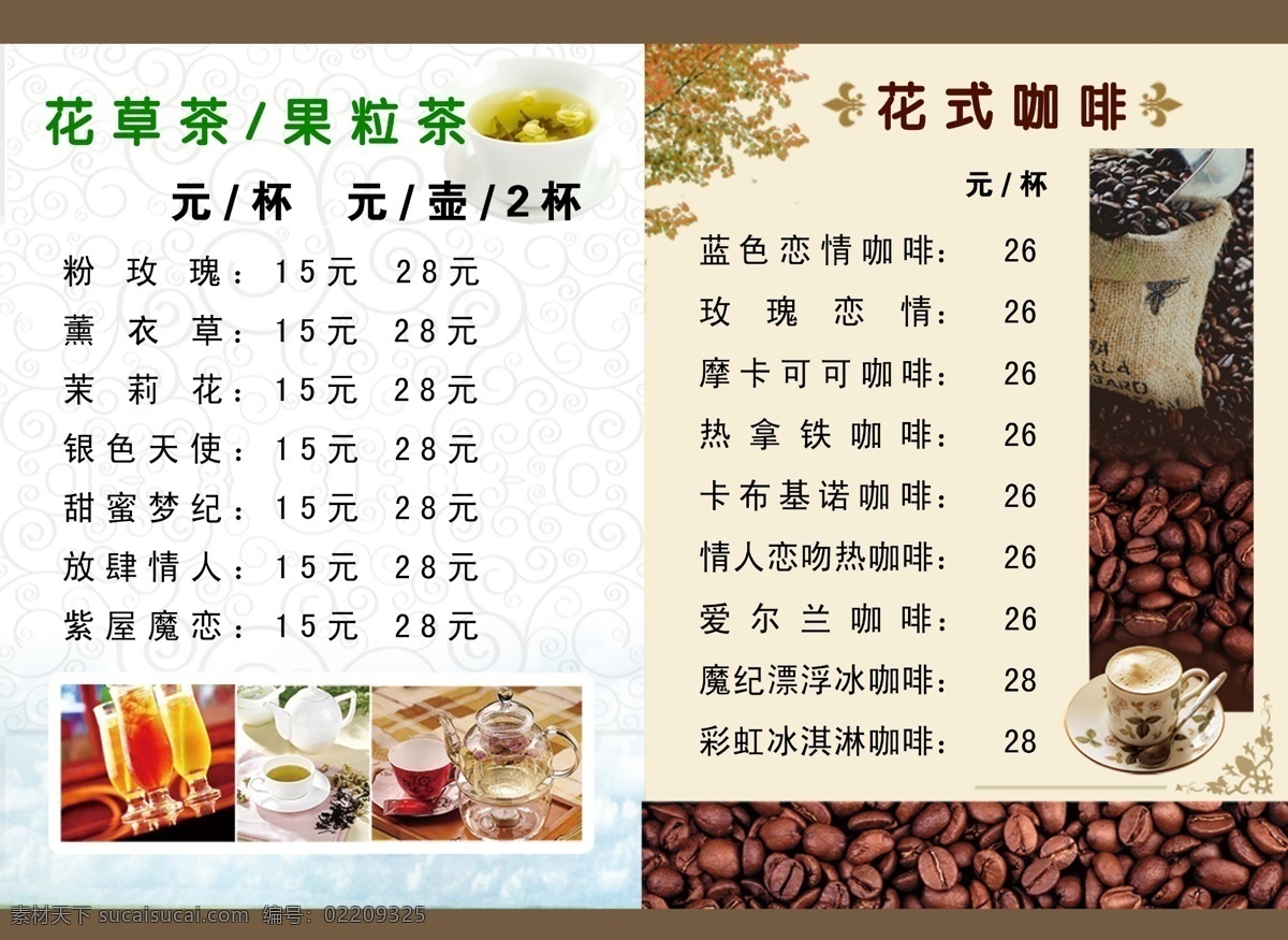 菜单免费下载 背景边框 菜单 菜单菜谱 菜谱 广告设计模板 花草茶 花式咖啡 咖啡 果粒茶 源文件 画册 封面