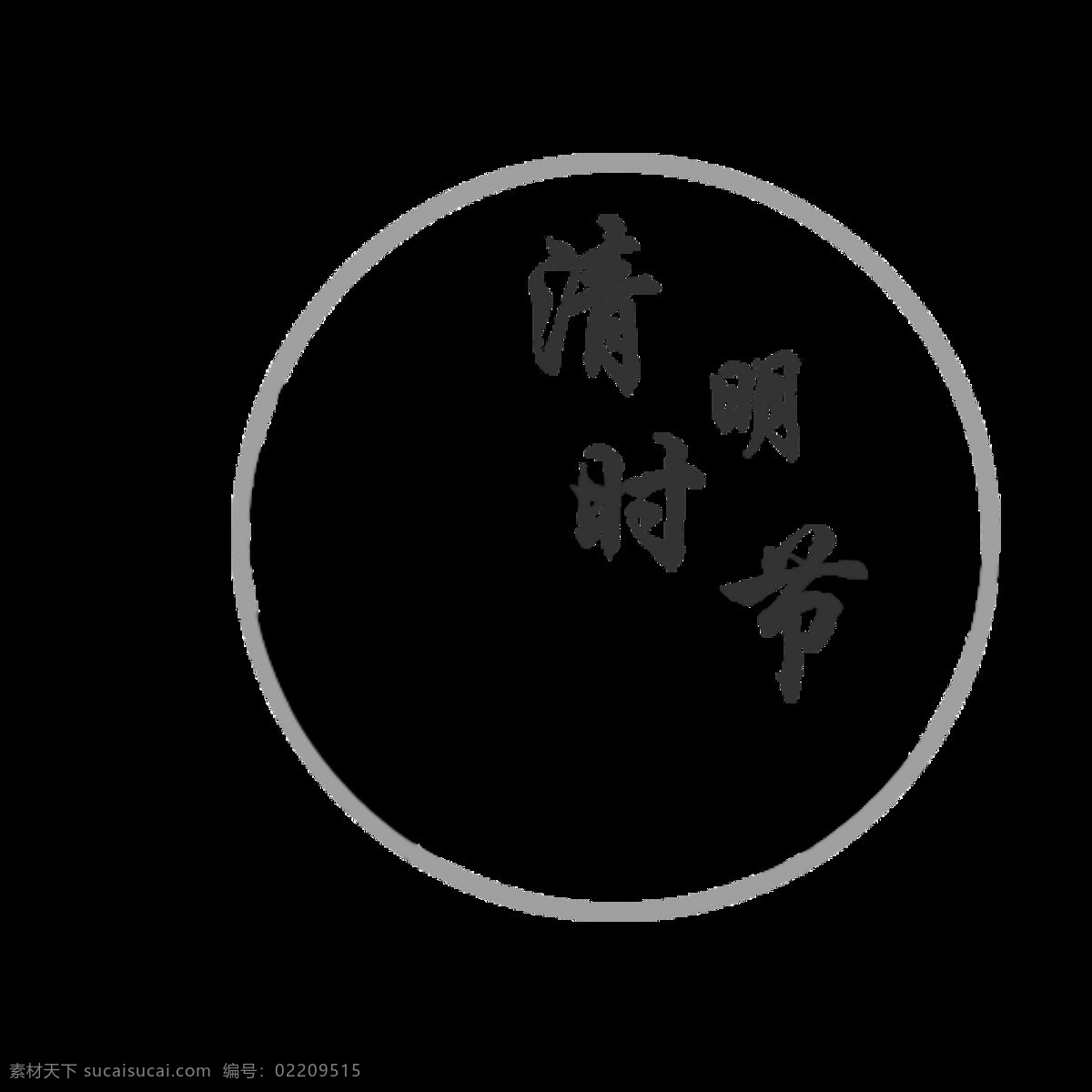 中国 风 清明 时节 元素 圆形素材 清明节 传统节日 中国风元素 清明元素 祖先 免抠图 扫墓 清明图案