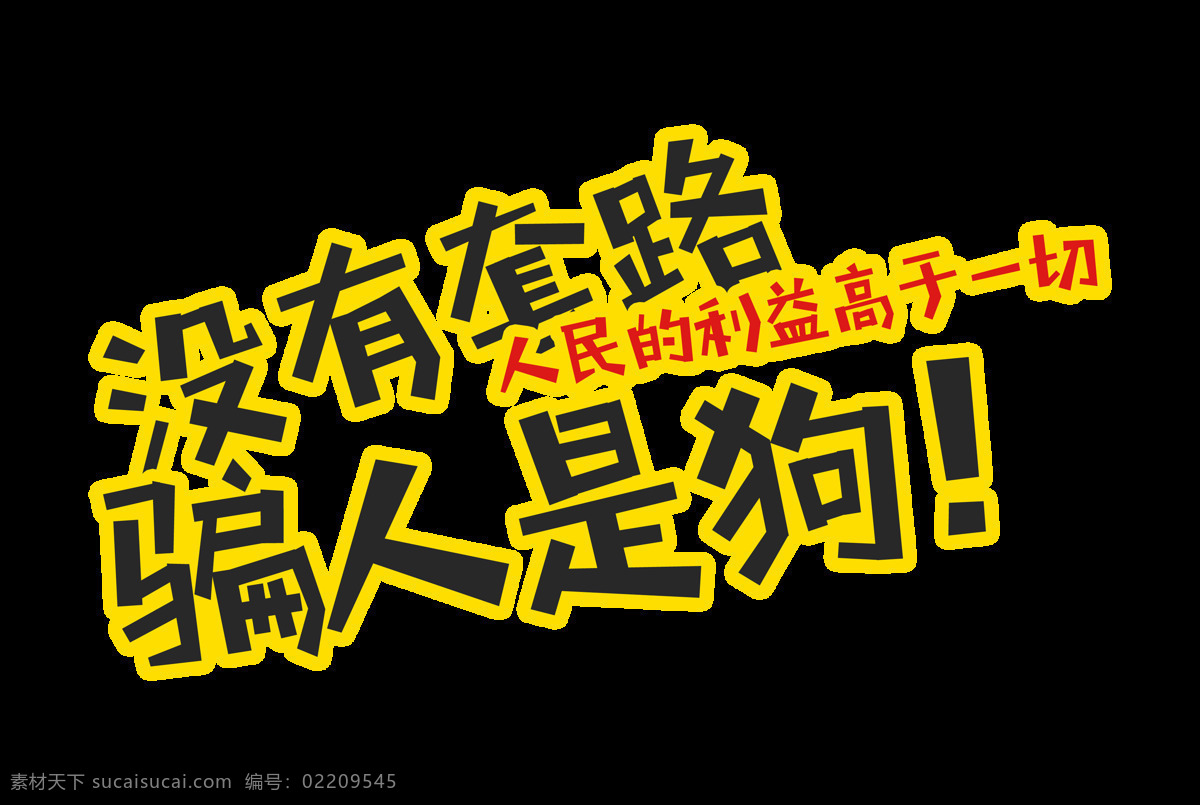 没有 套路 骗人 狗 嘻哈 风格 艺术 字 元素 字体 广告 没有套路 骗人是狗 人民 利益 高于 一切 免抠图 艺术字 海报