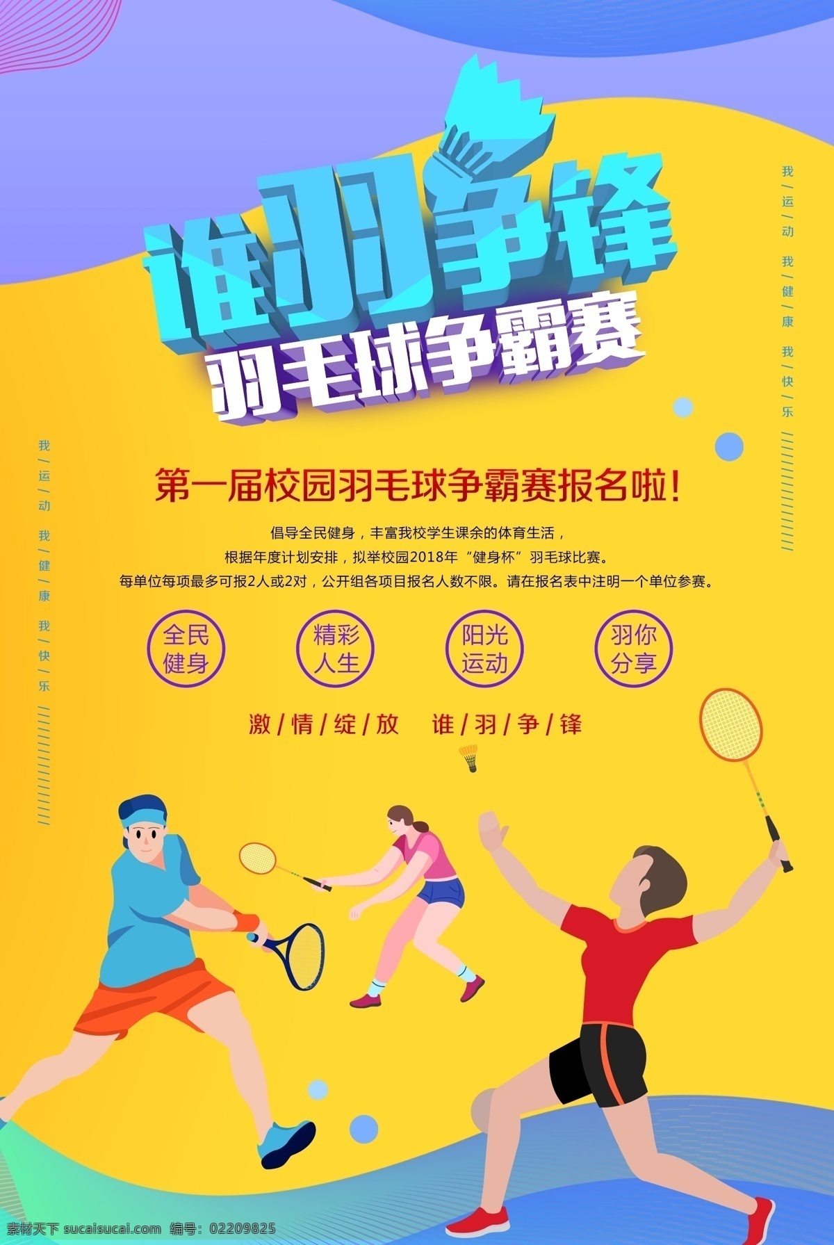 羽毛球海报 羽毛球训练 羽毛球招生 羽毛球 羽毛球场馆 羽毛球林丹 羽毛球校运会 羽毛球卡通 羽毛球图片 羽毛球素材 羽毛球培训 羽毛球广告 羽毛球赛事 羽毛球写真 羽毛球比赛 羽毛球展板 羽毛球用品 校园羽毛球 羽毛球运动员 羽毛球明星 羽毛球运动会 羽毛球运动