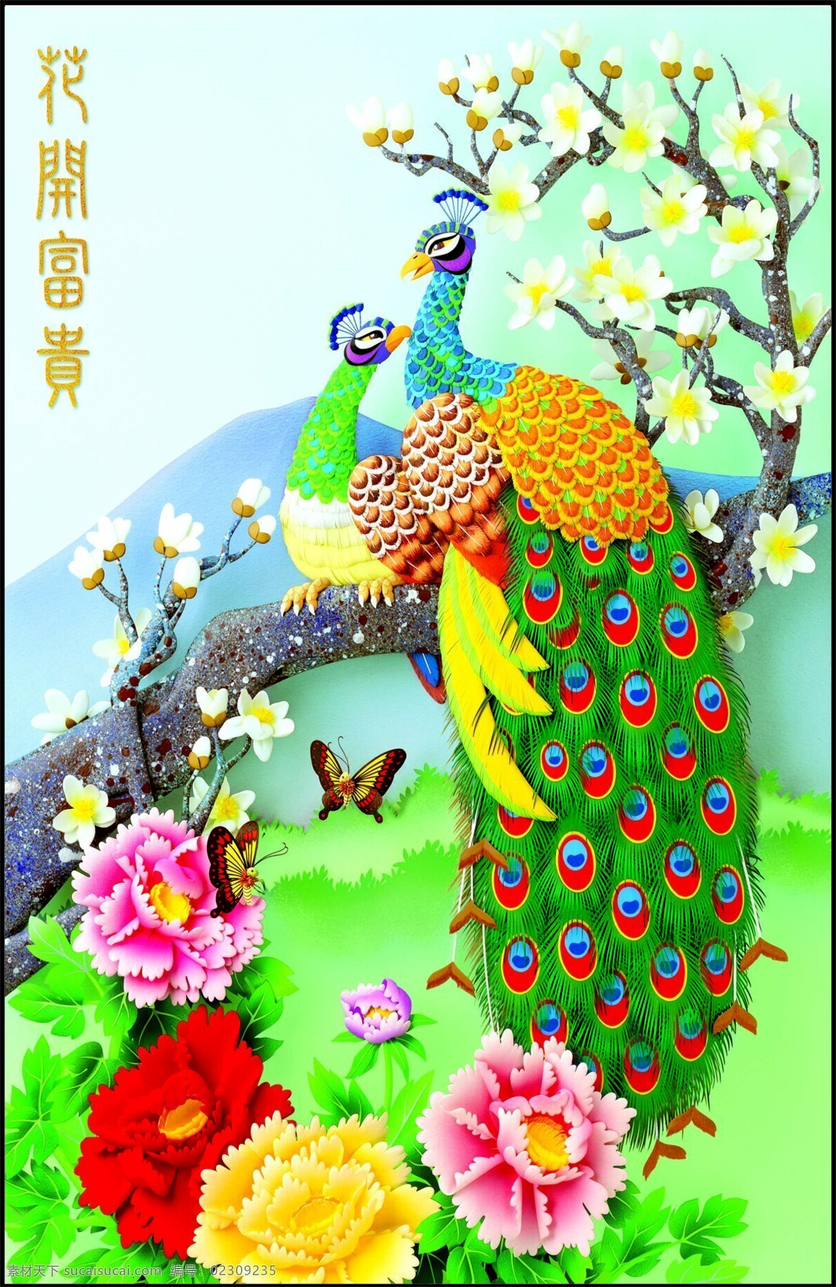 花开富贵 绘画 孔雀 牡丹 梅花 蝴蝶 绘画书法 文化艺术