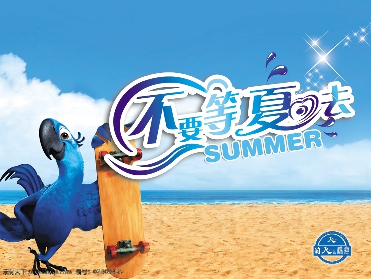 分层 吊旗 服饰广告 海边 卡通图 沙滩 夏季海报 乌鸦 不要等夏去 夏 形象广告 星光 源文件 其他海报设计