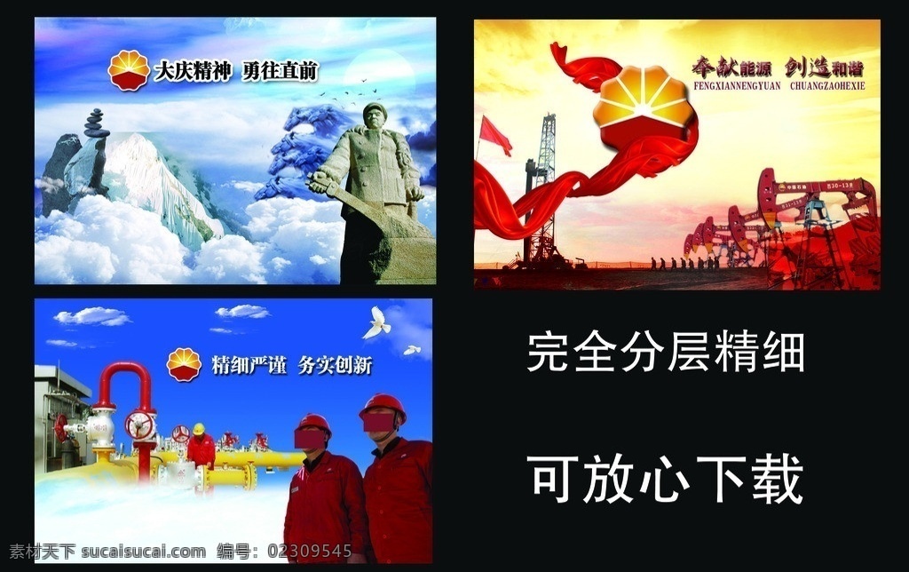 中国石油 企业文化 铁人 山峰 云雾 云雾马 蓝天 白云 石油标志 飘带 抽油机 井架 火烧云 和平鸽 石油工人 气田管道 求真务实 中国 石油 企业 文化 分层 源文件