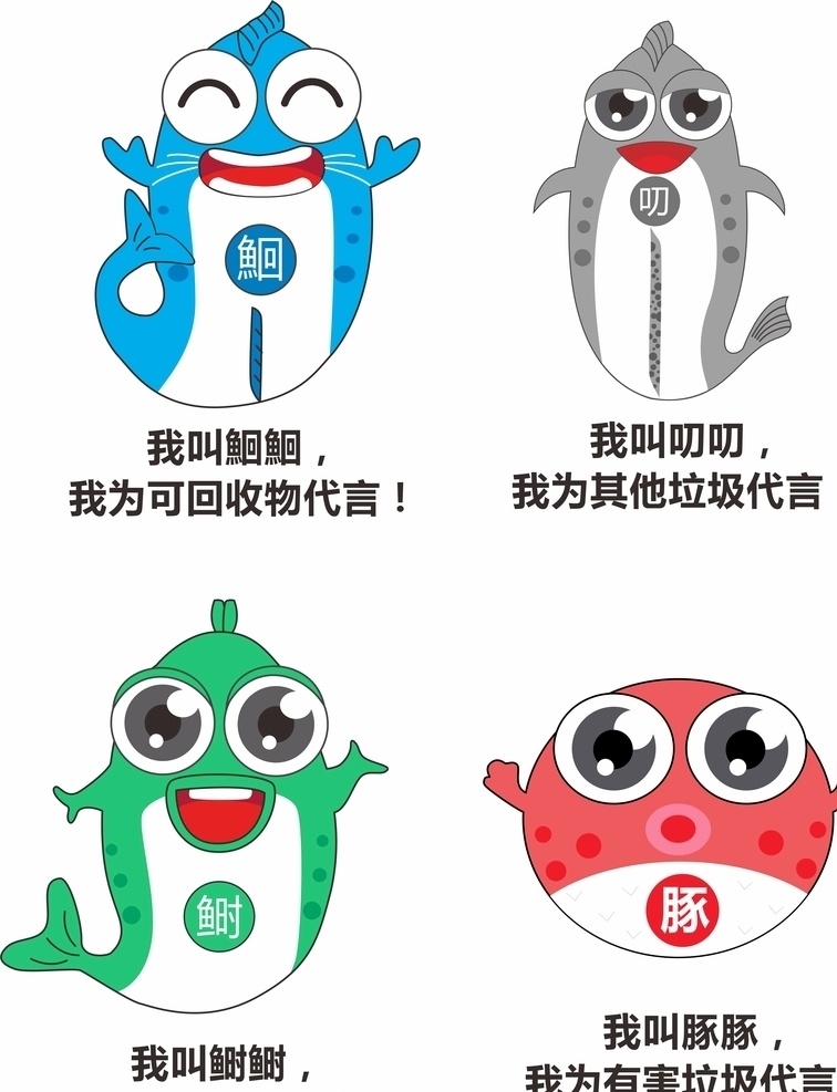 江阴 环卫 垃圾 分类 四 可爱 卡通 江阴环卫 四个长江鱼类 标志垃圾分类 标志图标 公共标识标志