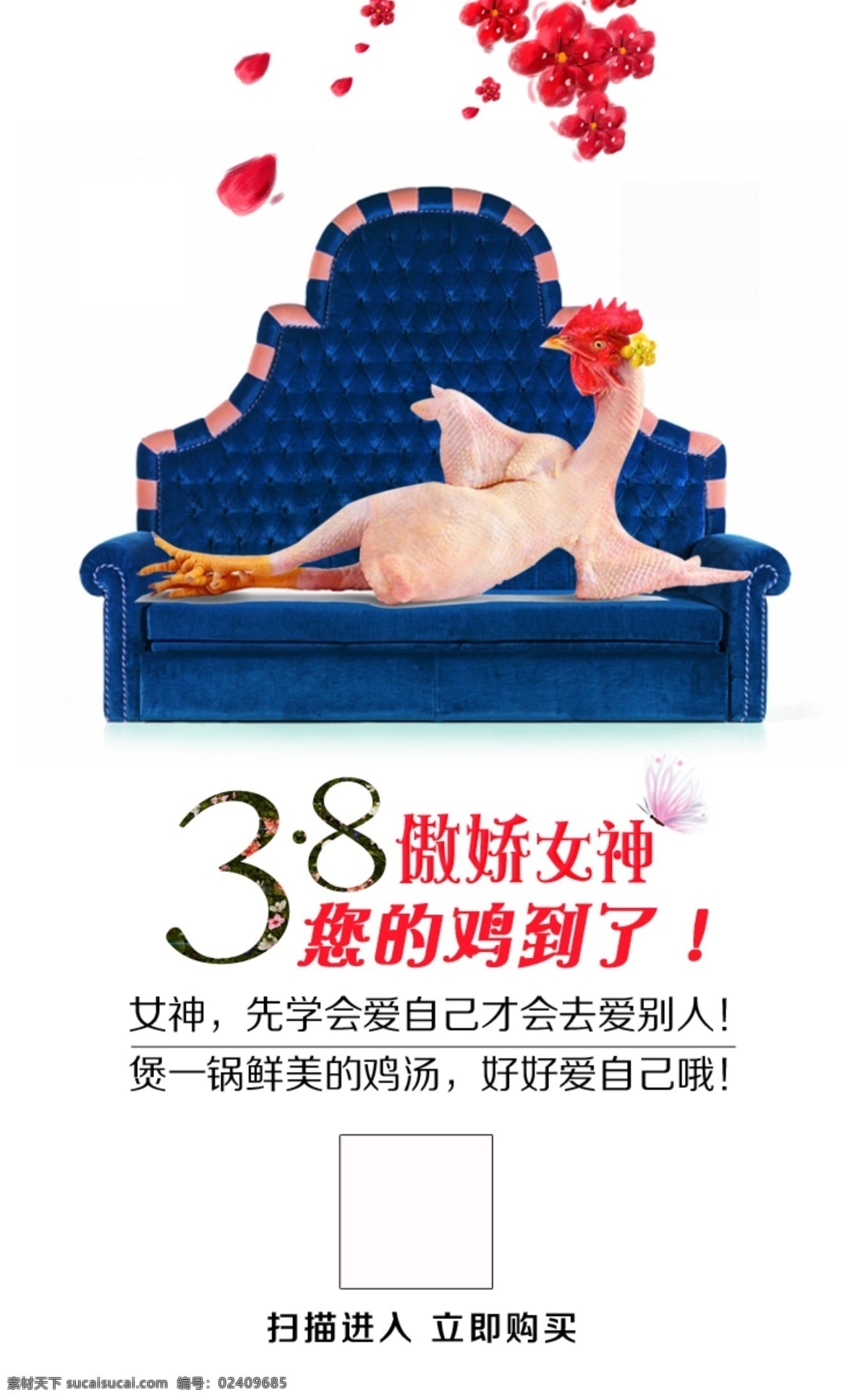 节日鸡广告 女王节 沙发 鸡 傲娇女王 飘撒的花束 蝴蝶 扫一扫 白色